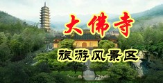 爆操骚货阴水直流中国浙江-新昌大佛寺旅游风景区